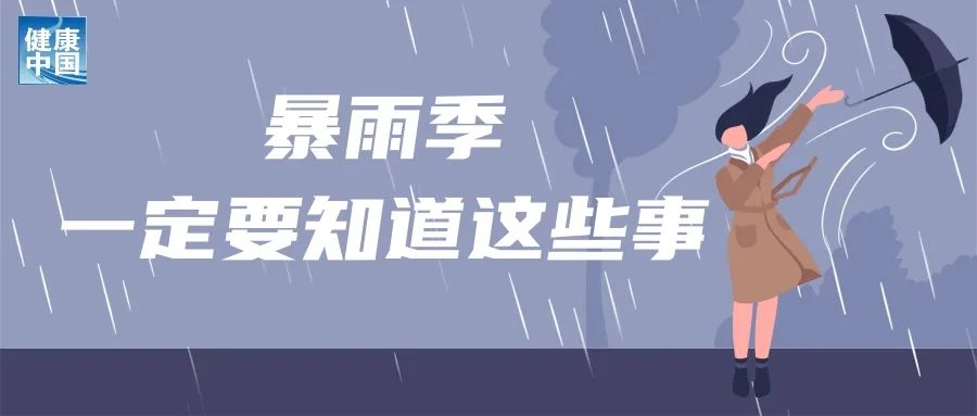 下雨趟水后,当心这些皮肤病找上门丨科普时间