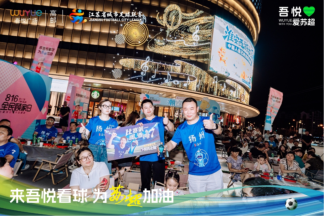 新城控股高邮吾悦热血苏超直播：足球激情点燃夏夜