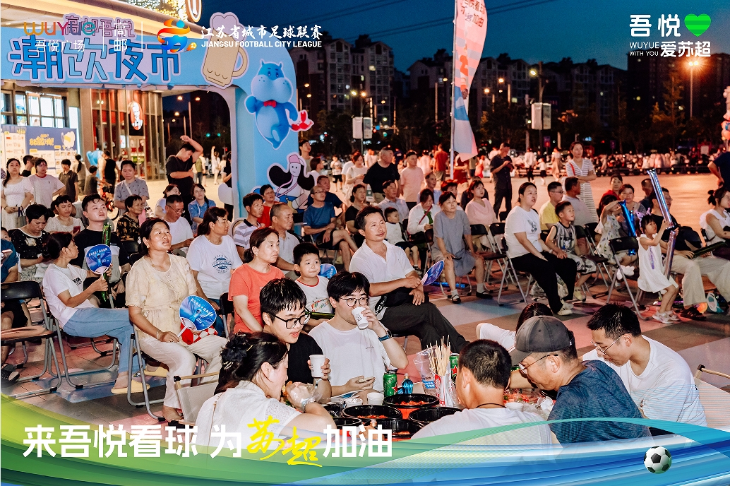 新城控股高邮吾悦热血苏超直播：足球激情点燃夏夜