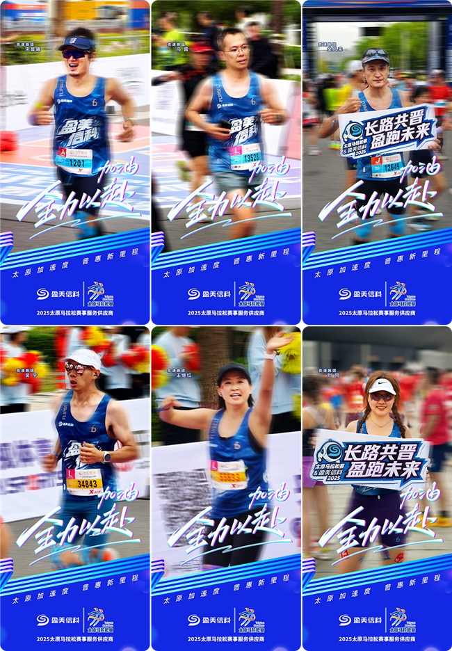 盈美信科炫动2025太原马拉松，金融科技赋能赛事生态