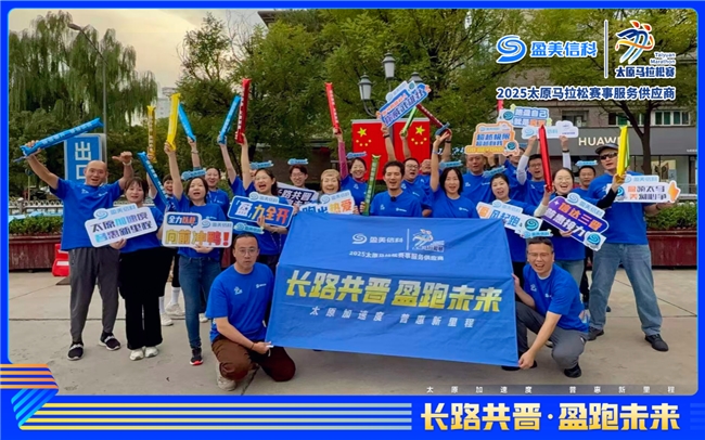 盈美信科炫动2025太原马拉松，金融科技赋能赛事生态