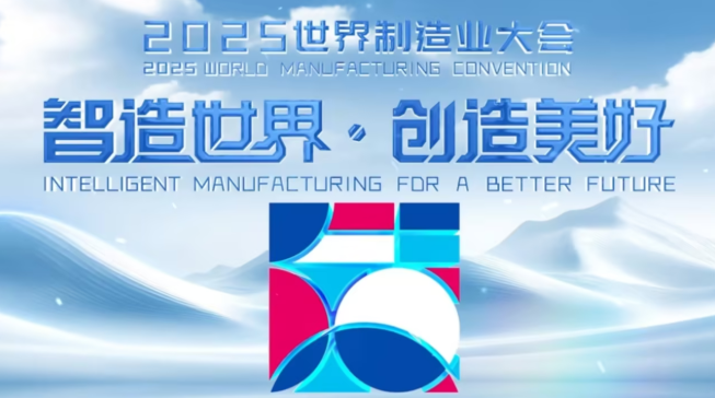 2025世界制造业大会预热片发布