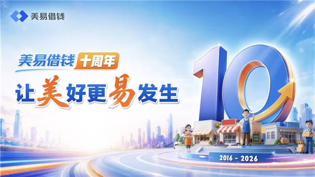 美易借钱十周年:坚守合规初心 让美好更易发生