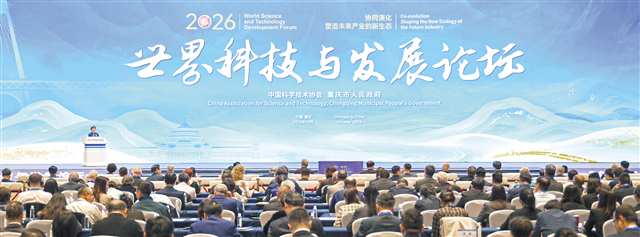 10月21日上午,2026年世界科技与发展论坛在重庆科学会堂开幕。本版图片均由记者谢智强摄/视觉重庆